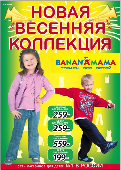 Банана-Мама, Детская одежда